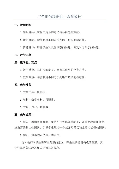 三角形的稳定性—教学设计