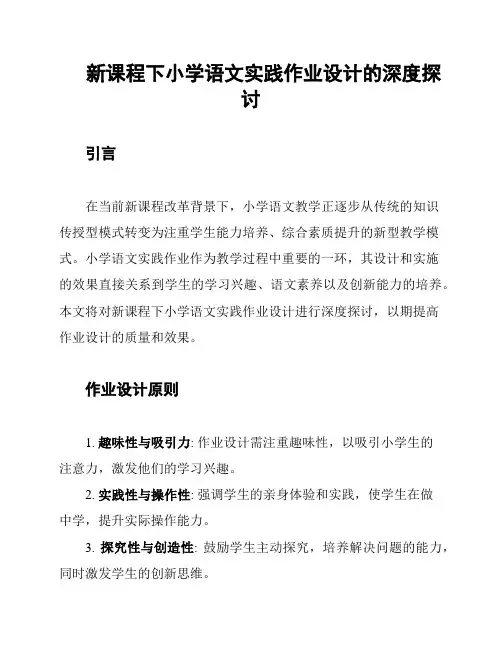 新课程下小学语文实践作业设计的深度探讨