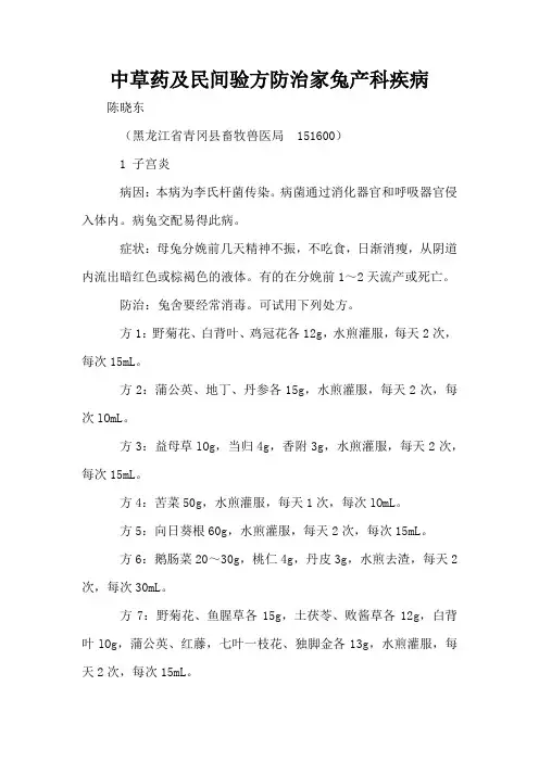 中草药及民间验方防治家兔产科疾病