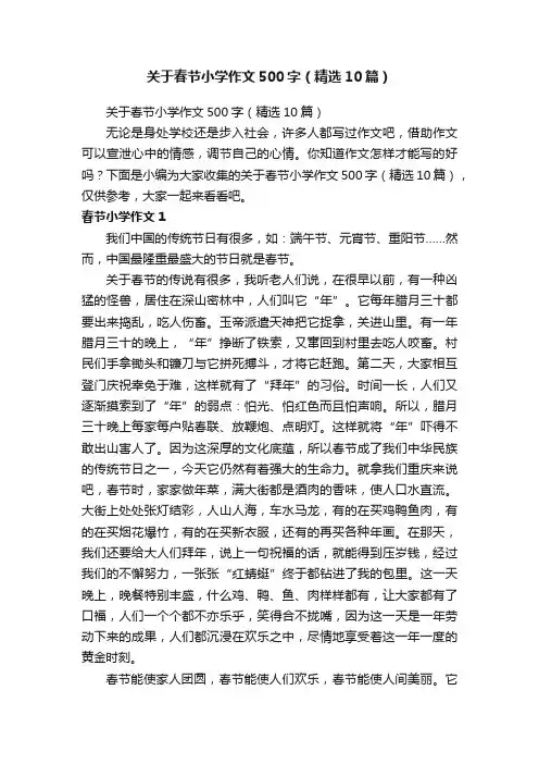 关于春节小学作文500字（精选10篇）