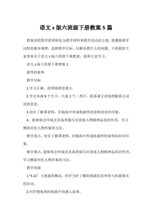 语文s版六年级下册教案5篇