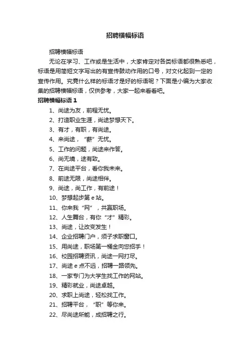 招聘横幅标语