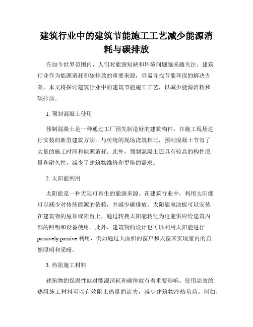 建筑行业中的建筑节能施工工艺减少能源消耗与碳排放