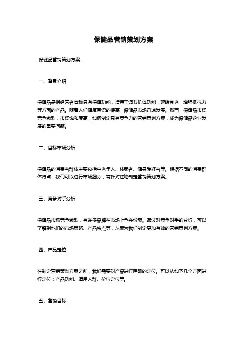 保健品营销策划方案