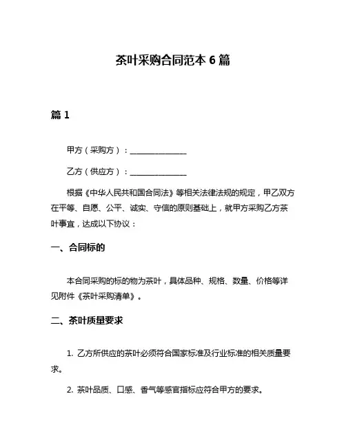 茶叶采购合同范本6篇