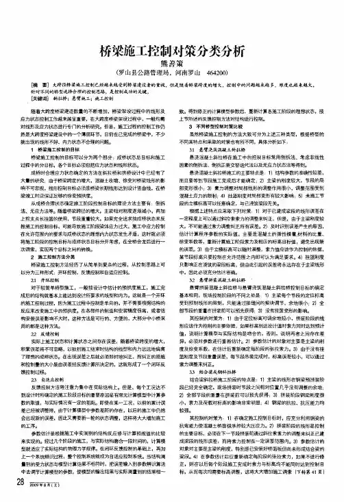 桥梁施工控制对策分类分析