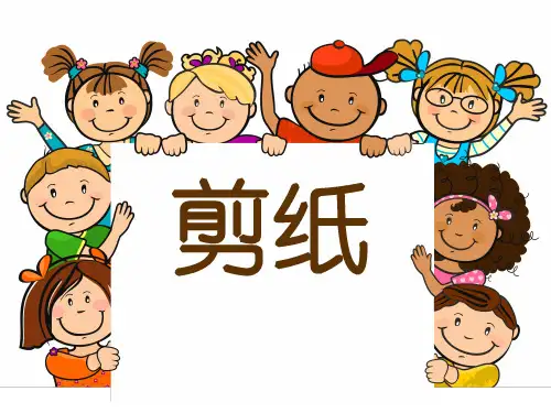 三年级剪纸教程精品PPT课件