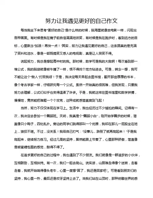 努力让我遇见更好的自己作文