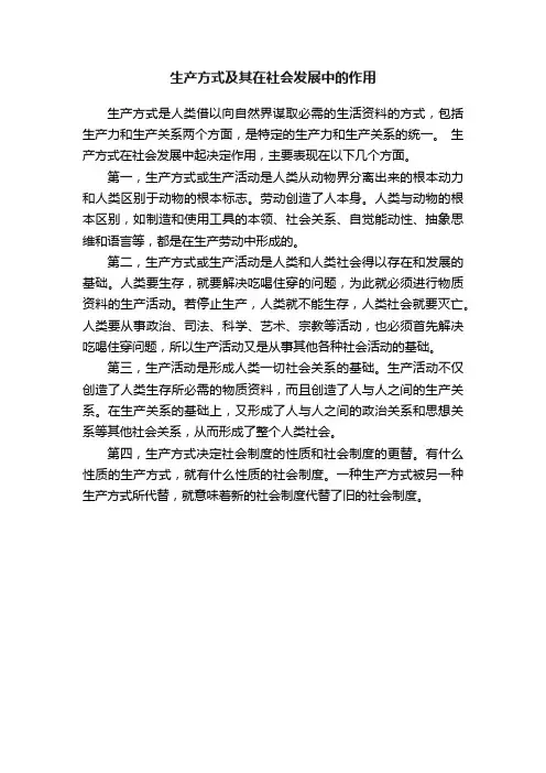 生产方式及其在社会发展中的作用