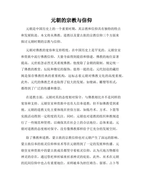 元朝的宗教与信仰
