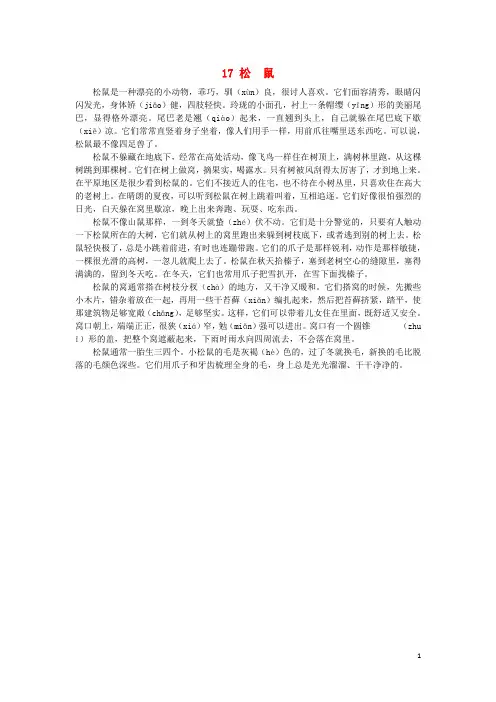 五年级语文上册第五单元17松鼠课文原文素材新人教版