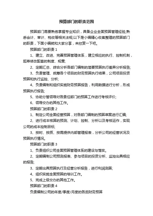 预算部门的职责范围
