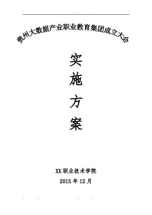 xx职业教育集团成立大会实施计划方案