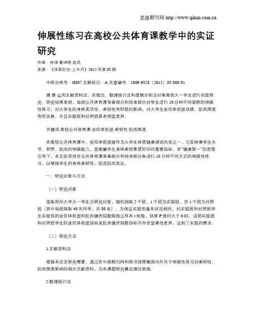 伸展性练习在高校公共体育课教学中的实证研究