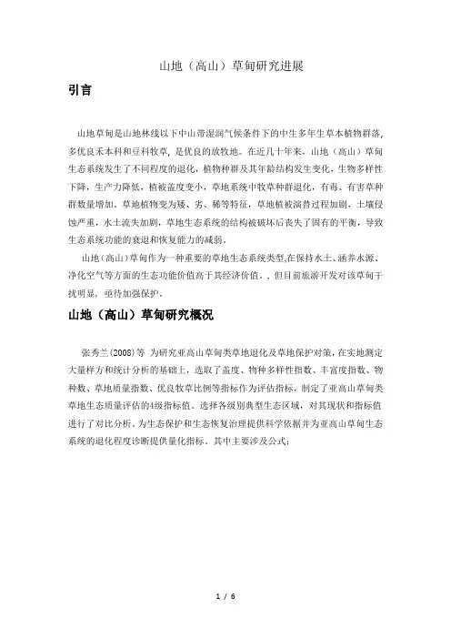 高山草甸研究进展
