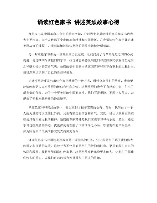 诵读红色家书 讲述英烈故事心得