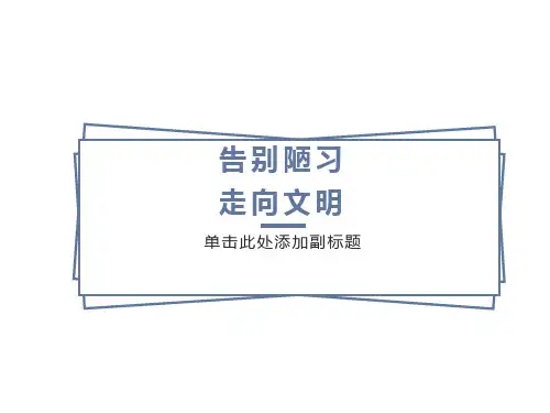 告别陋习走向文明(班会课件)