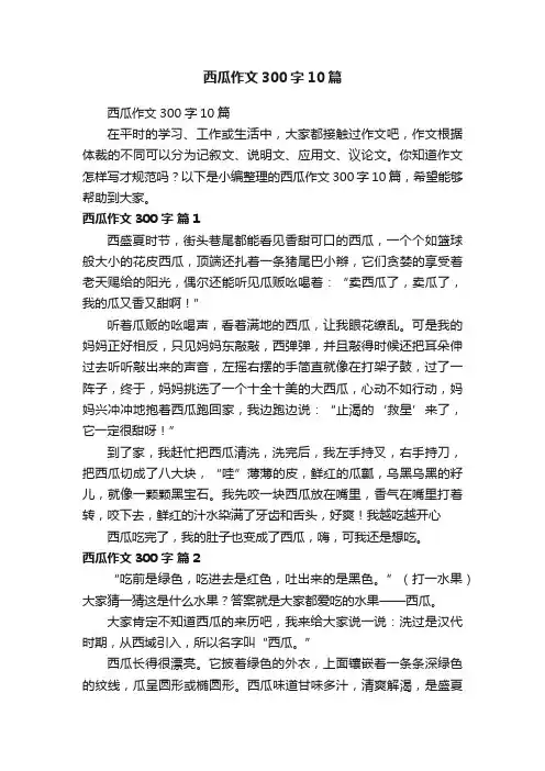西瓜作文300字10篇