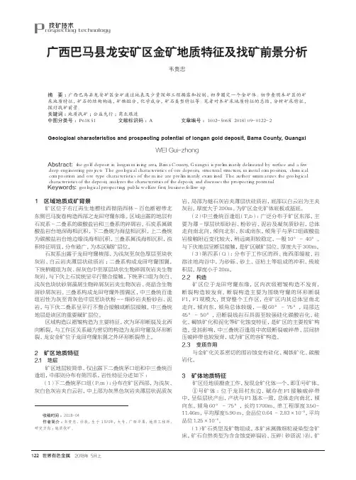 广西巴马县龙安矿区金矿地质特征及找矿前景分析