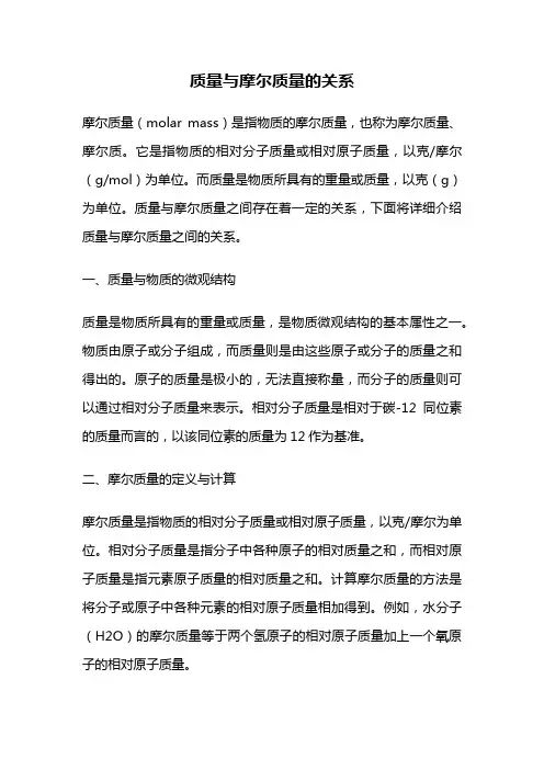 质量与摩尔质量的关系