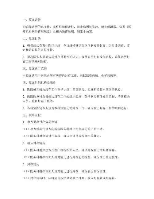 医院封存病历紧急预案流程
