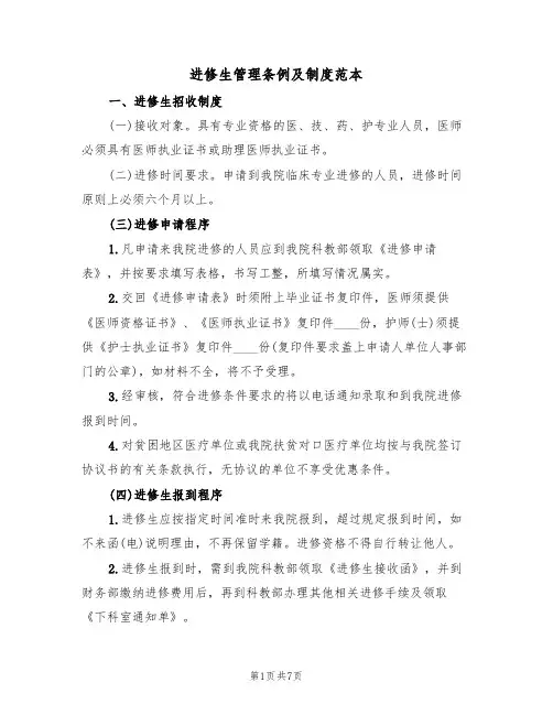 进修生管理条例及制度范本(2篇)