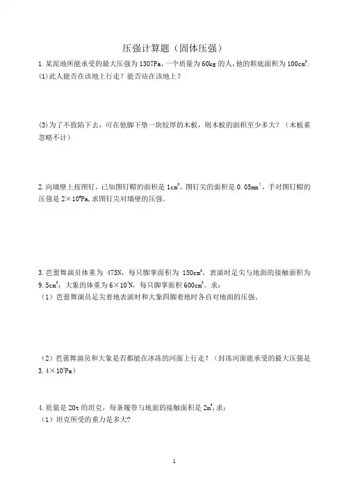 压强计算题(固体压强)
