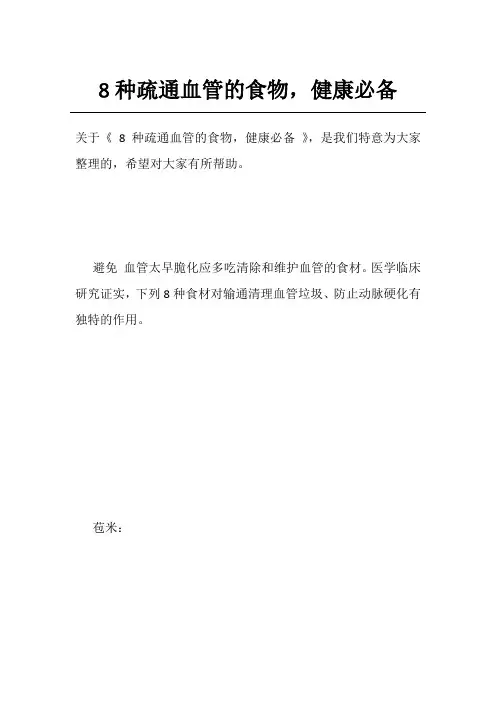8种疏通血管的食物,健康必备