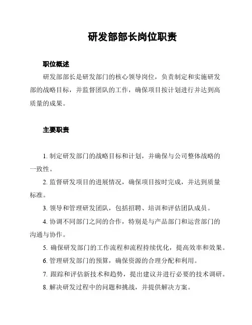 研发部部长岗位职责