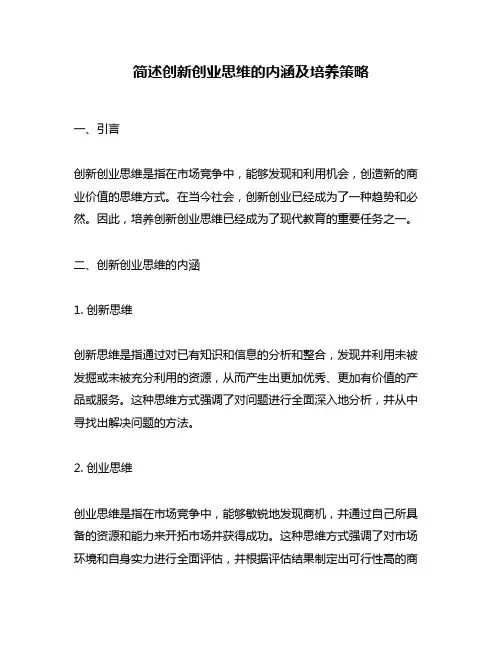 简述创新创业思维的内涵及培养策略