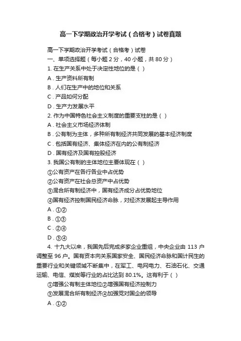 高一下学期政治开学考试（合格考）试卷真题