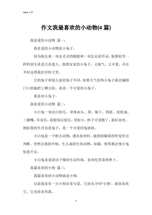 作文我最喜欢的小动物(4篇)