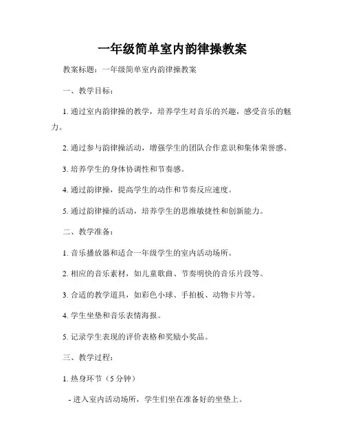 一年级简单室内韵律操教案