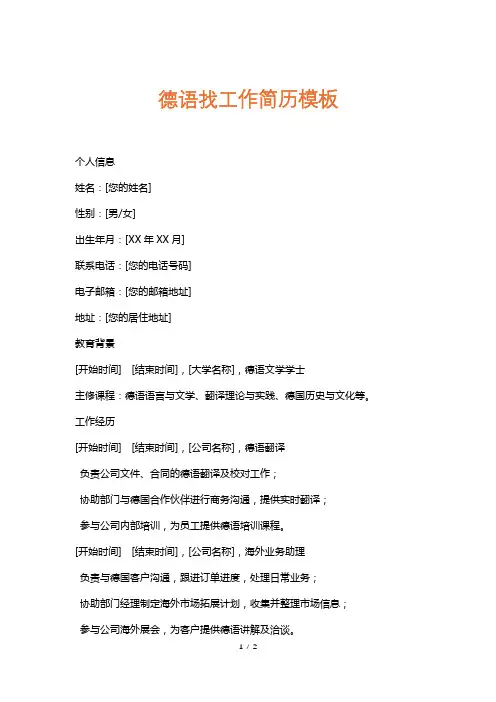 德语找工作简历模板