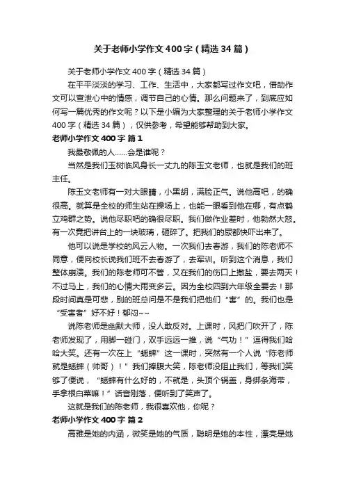 关于老师小学作文400字（精选34篇）