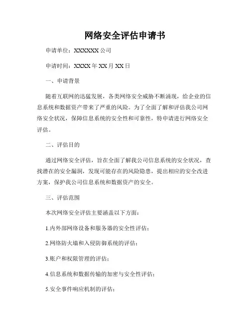 网络安全评估申请书
