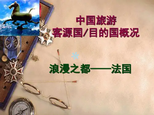 客源国法国