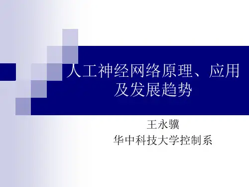 王永骥人工神经网络原理、应用.