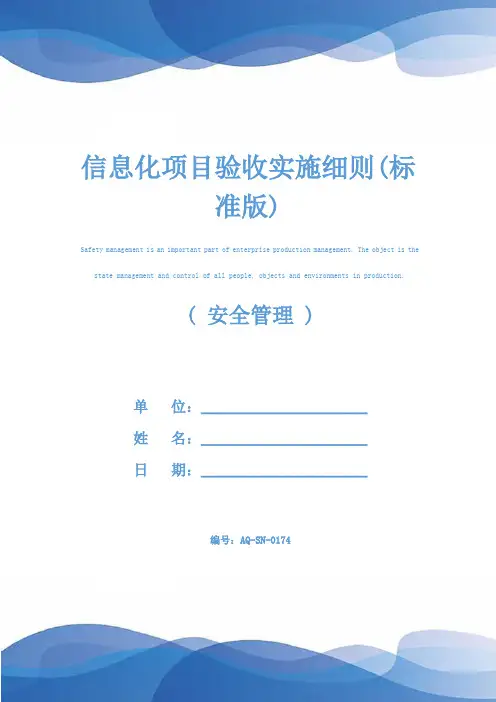 信息化项目验收实施细则(标准版)
