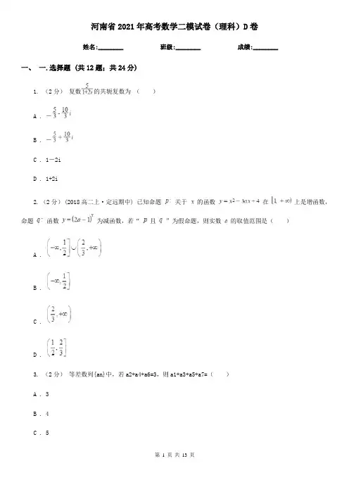河南省2021年高考数学二模试卷(理科)D卷(新版)