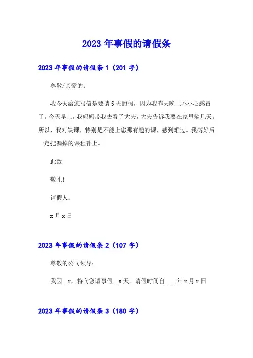 (word版)2023年事假的请假条