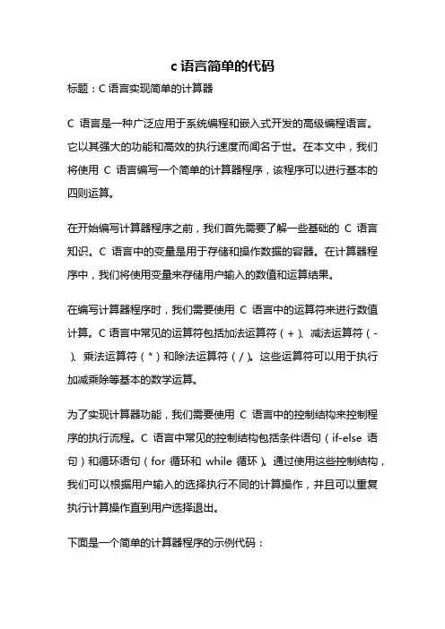 c语言简单的代码