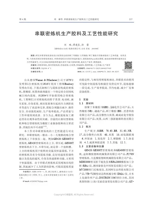 串联密炼机生产胶料及工艺性能研究