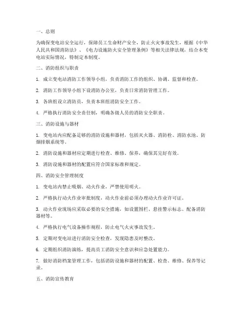 变电站安全消防制度