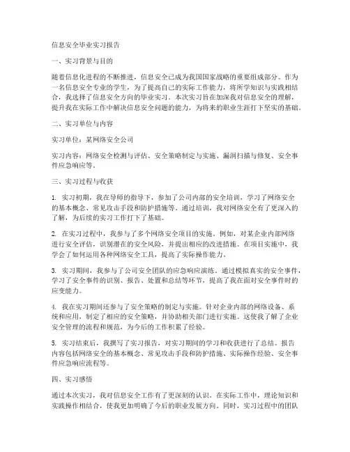 信息安全毕业实习报告
