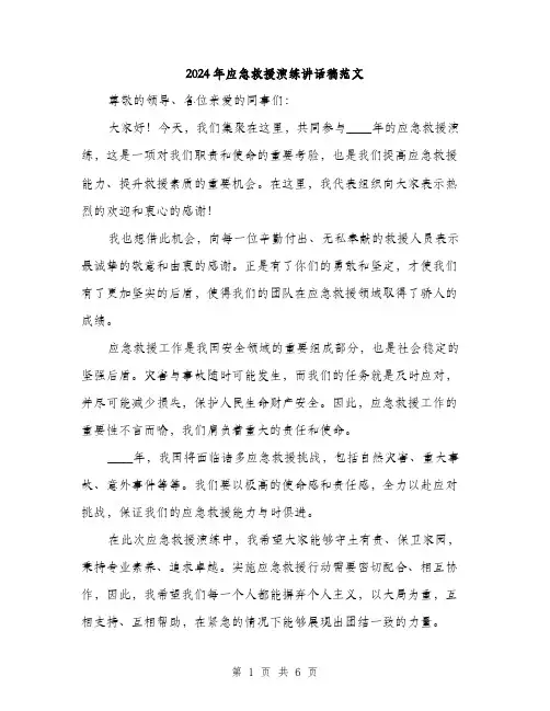 2024年应急救援演练讲话稿范文(三篇)