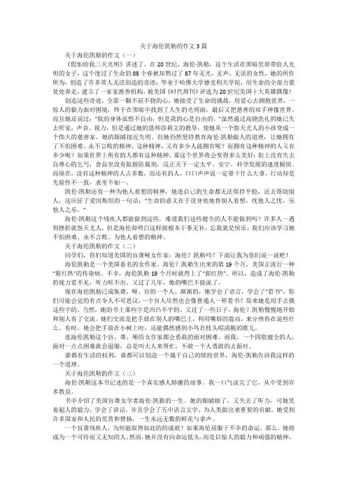 关于海伦凯勒的作文3篇