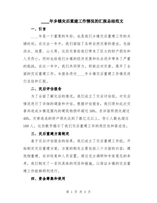 2024年乡镇灾后重建工作情况的汇报总结范文