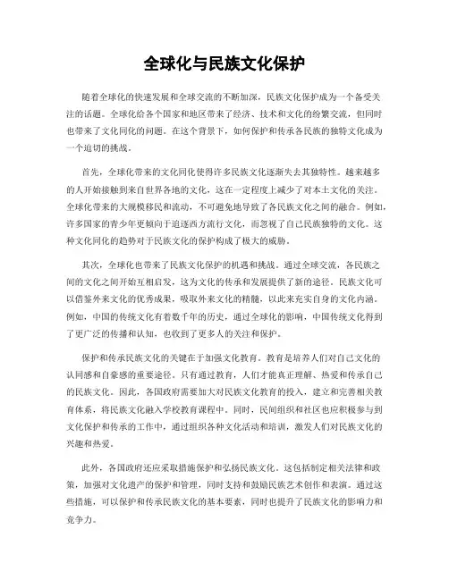 全球化与民族文化保护