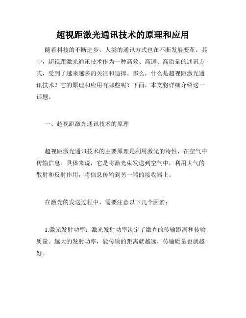 超视距激光通讯技术的原理和应用